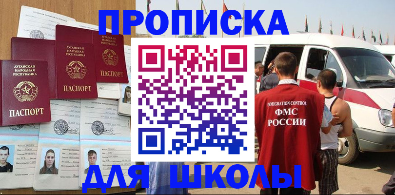 прописка для школы в Кинеле